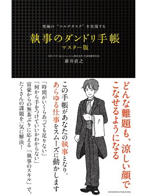 cover image of 究極の"マルチタスク"を実現する　執事のダンドリ手帳　マスター版